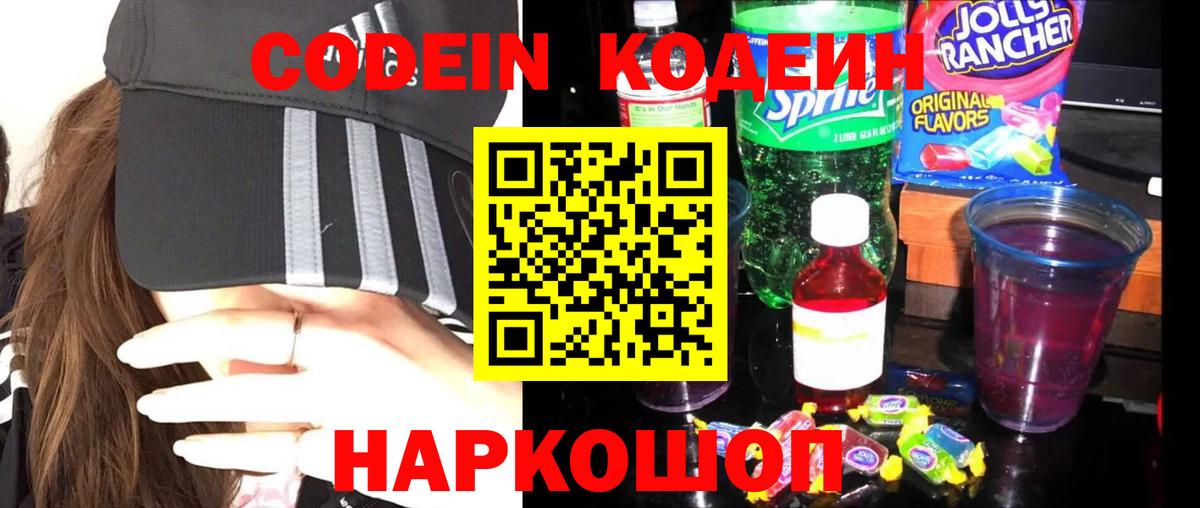 Codein напиток Lean (лин) Кирово-Чепецк